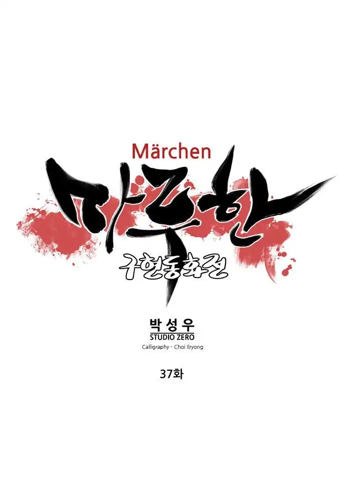 Marchen - The Embodiment of Tales Chapter 37 4